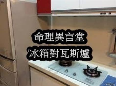 冰箱側對瓦斯爐